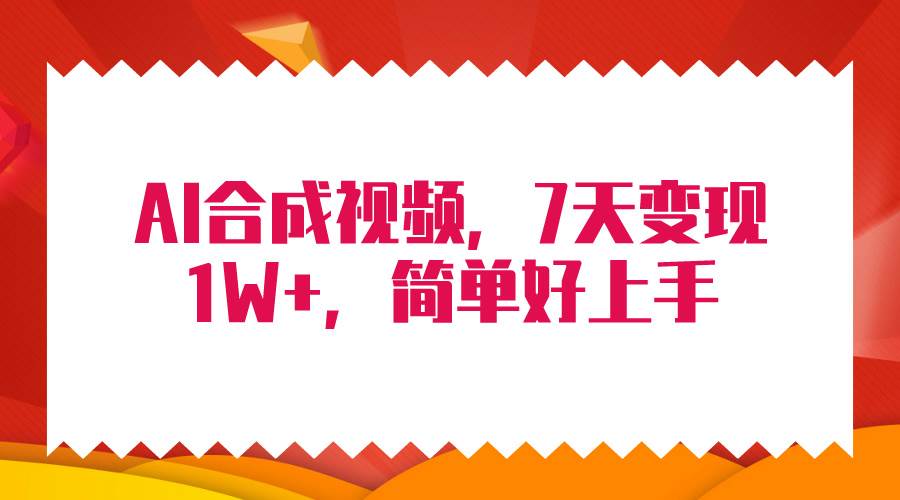 4月最新AI合成技术，7天疯狂变现1W+，无脑纯搬运！安创网-网创项目资源站-副业项目-创业项目-搞钱项目安创网