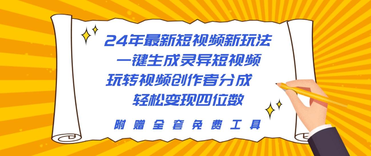 24年最新短视频新玩法，一键生成灵异短视频，玩转视频创作者分成  轻松…安创网-网创项目资源站-副业项目-创业项目-搞钱项目安创网