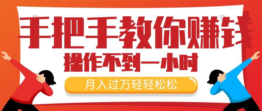 手把手教你赚钱，新手每天操作不到一小时，月入过万轻轻松松，最火爆的…安创网-网创项目资源站-副业项目-创业项目-搞钱项目安创网