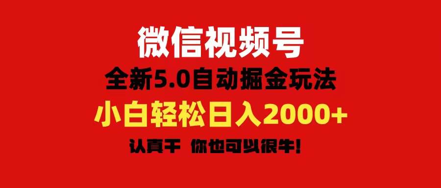 微信视频号变现，5.0全新自动掘金玩法，日入利润2000+有手就行安创网-网创项目资源站-副业项目-创业项目-搞钱项目安创网