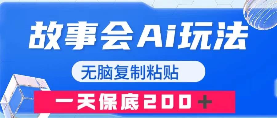 故事会AI玩法，无脑复制粘贴，一天收入200＋安创网-网创项目资源站-副业项目-创业项目-搞钱项目安创网