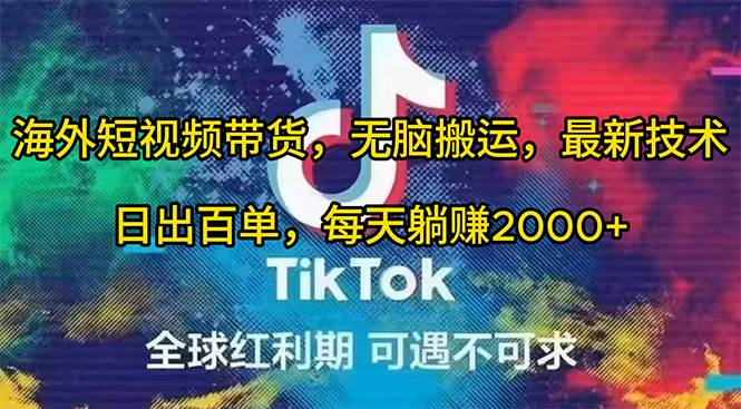 海外短视频带货，无脑搬运，最新技术，日出百单，每天躺赚2000+安创网-网创项目资源站-副业项目-创业项目-搞钱项目安创网