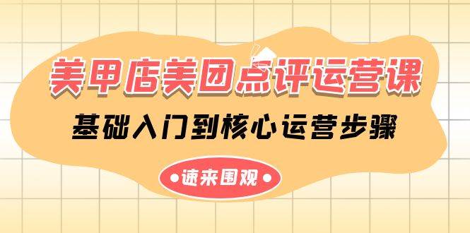 美甲店-美团点评运营课，基础入门到核心运营步骤（14节课）安创网-网创项目资源站-副业项目-创业项目-搞钱项目安创网