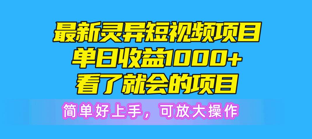 最新灵异短视频项目，单日收益1000+看了就会的项目，简单好上手可放大操作安创网-网创项目资源站-副业项目-创业项目-搞钱项目安创网