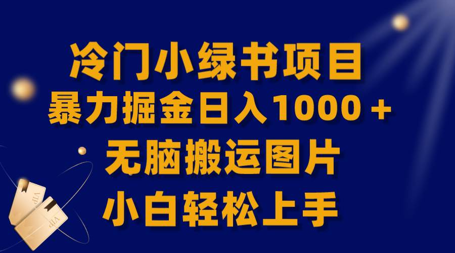 【全网首发】冷门小绿书暴力掘金日入1000＋，无脑搬运图片小白轻松上手安创网-网创项目资源站-副业项目-创业项目-搞钱项目安创网