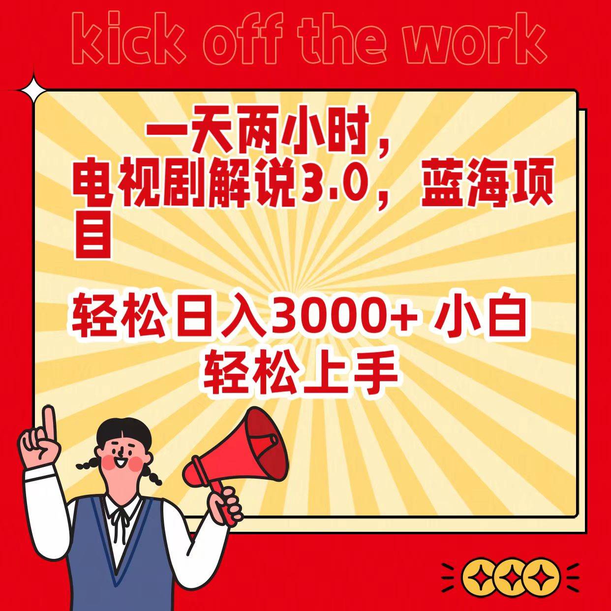 一天两小时，电视剧解说3.0，蓝海项目，轻松日入3000+ 小白轻松上手安创网-网创项目资源站-副业项目-创业项目-搞钱项目安创网