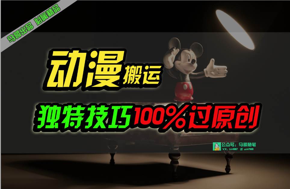 中视频计划动漫无脑搬运，独特方法过原创日入800+安创网-网创项目资源站-副业项目-创业项目-搞钱项目安创网