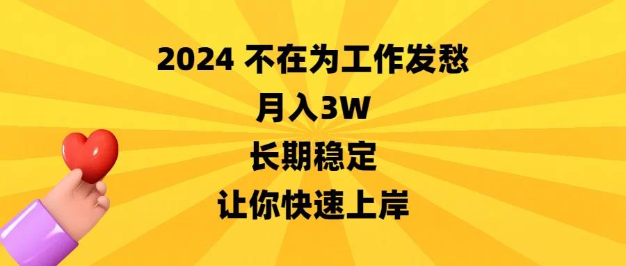 2024不在为工作发愁，月入3W，长期稳定，让你快速上岸安创网-网创项目资源站-副业项目-创业项目-搞钱项目安创网