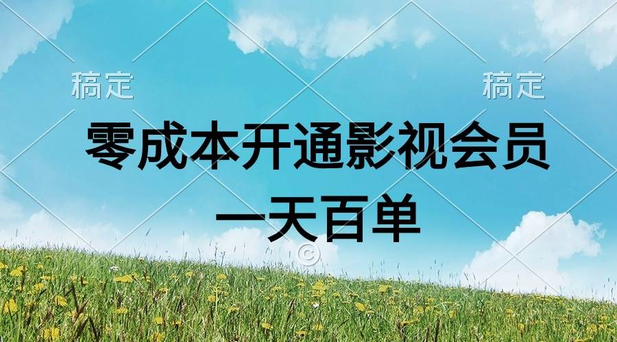 直开影视APP会员零成本，一天卖出上百单，日产四位数安创网-网创项目资源站-副业项目-创业项目-搞钱项目安创网