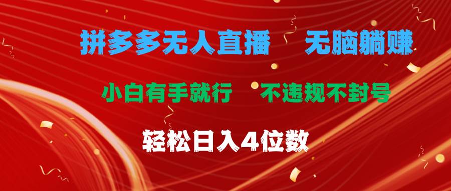拼多多无人直播 无脑躺赚小白有手就行 不违规不封号轻松日入4位数安创网-网创项目资源站-副业项目-创业项目-搞钱项目安创网