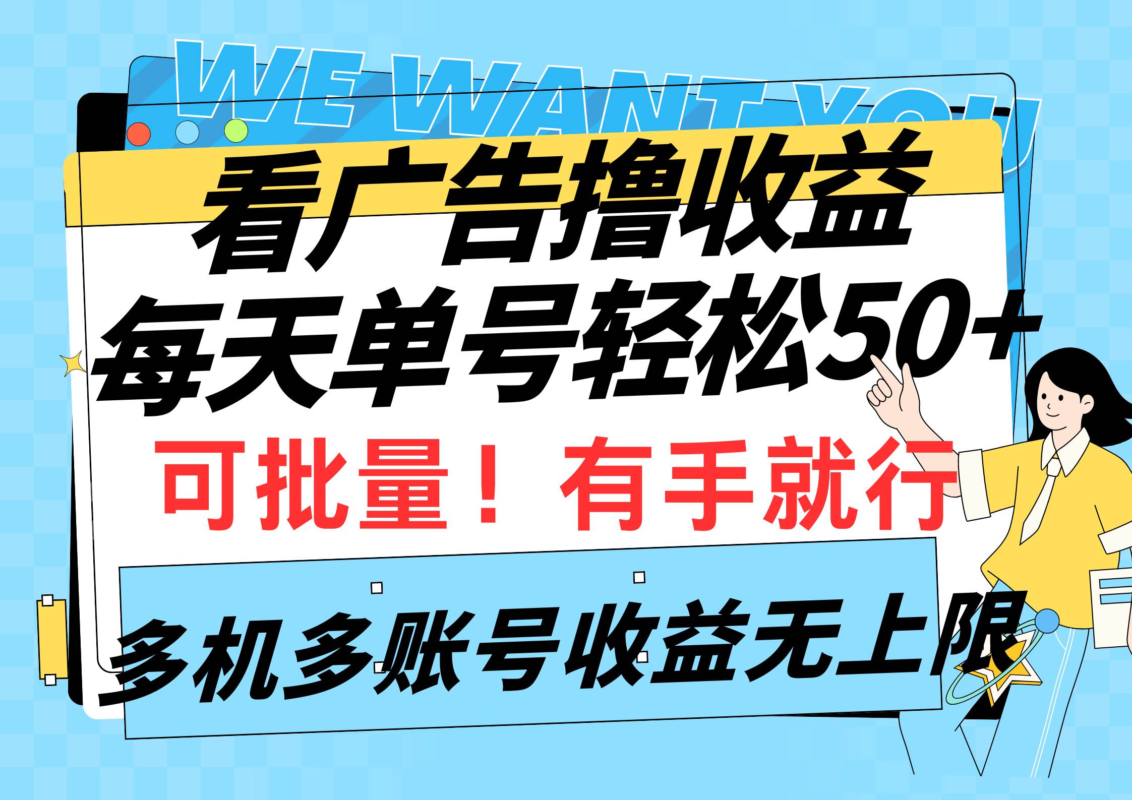 看广告撸收益，每天单号轻松50+，可批量操作，多机多账号收益无上限，有…安创网-网创项目资源站-副业项目-创业项目-搞钱项目安创网
