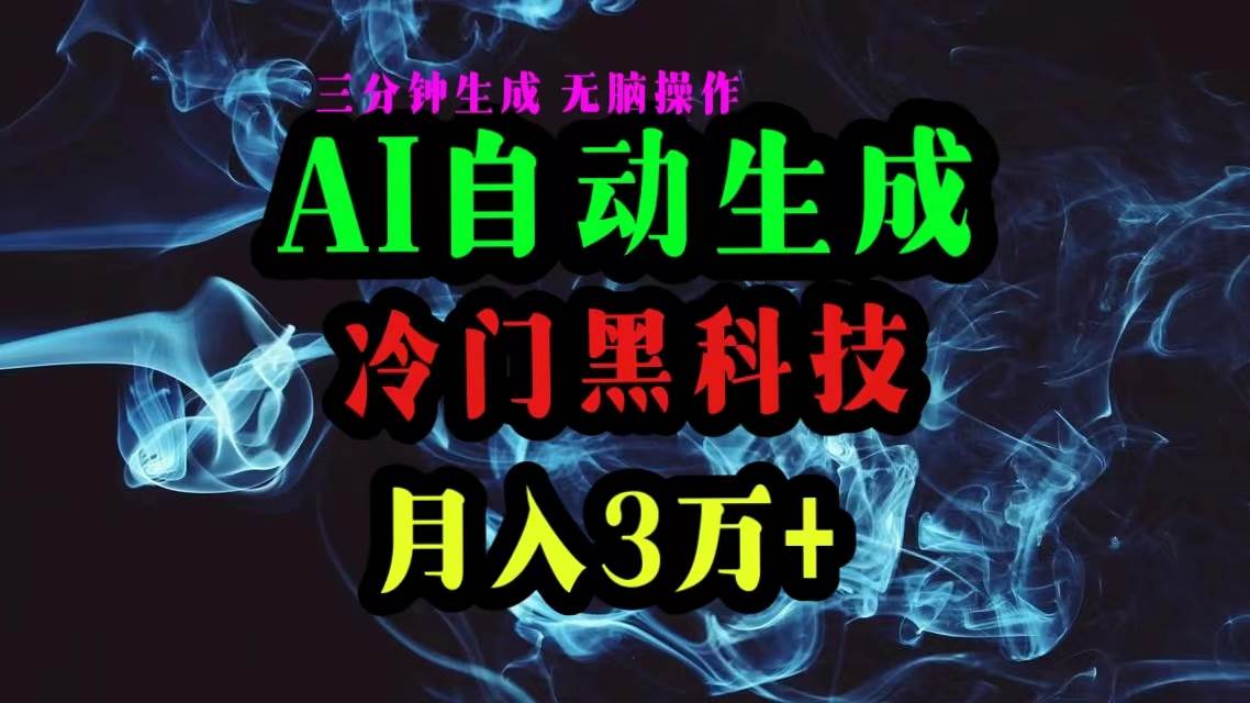 AI黑科技自动生成爆款文章，复制粘贴即可，三分钟一个，月入3万+安创网-网创项目资源站-副业项目-创业项目-搞钱项目安创网