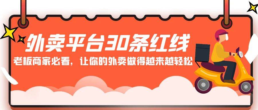 外卖平台 30条红线：老板商家必看，让你的外卖做得越来越轻松！安创网-网创项目资源站-副业项目-创业项目-搞钱项目安创网