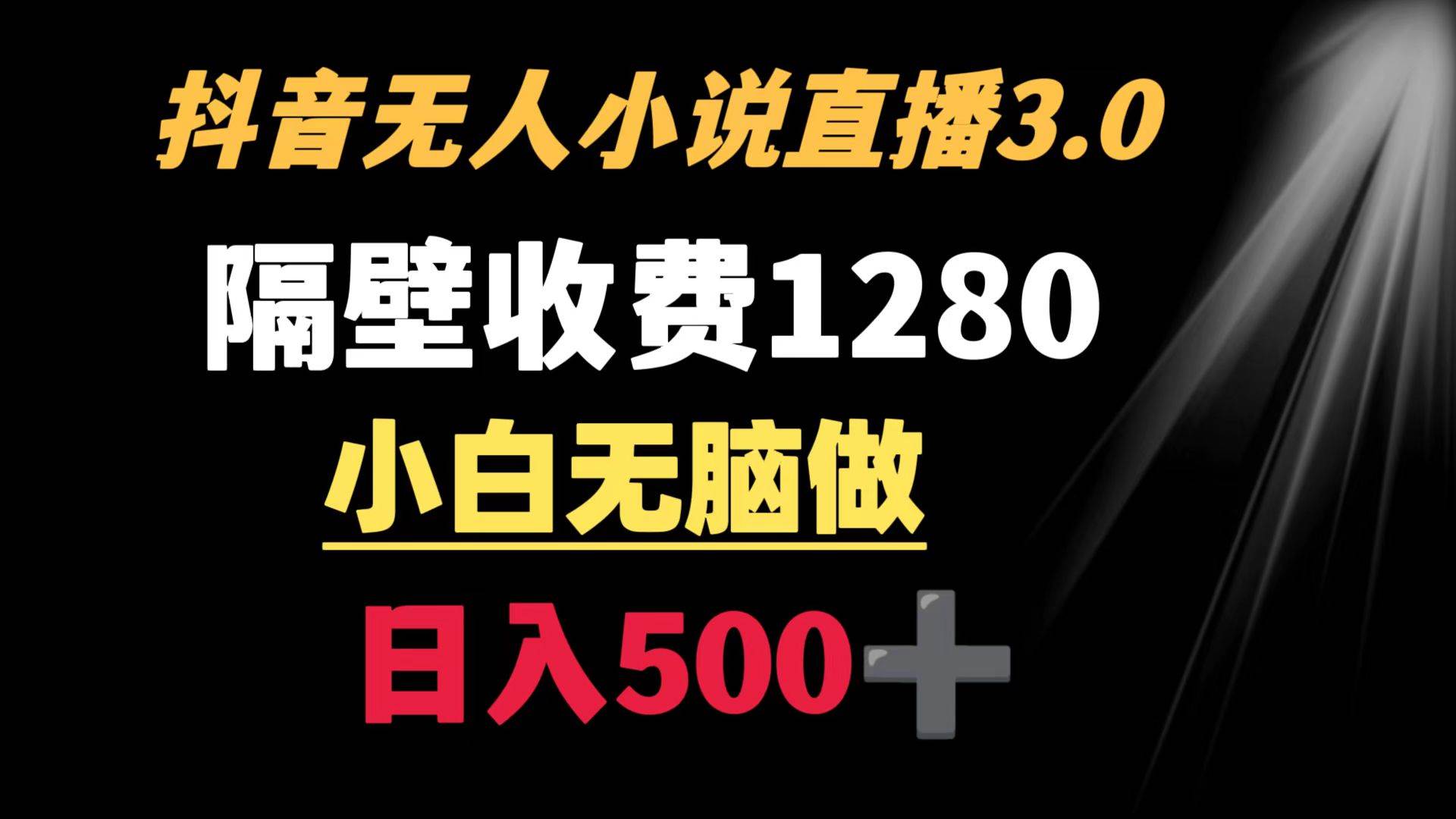 抖音小说无人3.0玩法 隔壁收费1280  轻松日入500+安创网-网创项目资源站-副业项目-创业项目-搞钱项目安创网