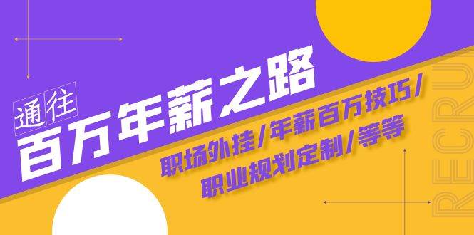 通往百万年薪之路·陪跑训练营：职场外挂/年薪百万技巧/职业规划定制/等等安创网-网创项目资源站-副业项目-创业项目-搞钱项目安创网