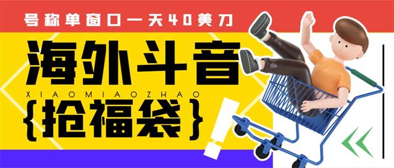 外边收费2980的内部海外TIktok直播间抢福袋项目，单窗口一天40美刀【抢包脚本+使用教程】安创网-网创项目资源站-副业项目-创业项目-搞钱项目安创网