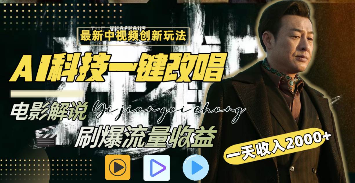 一天收入2000+，最新中视频创新玩法，用AI科技一键改唱影解说 刷爆流量收益安创网-网创项目资源站-副业项目-创业项目-搞钱项目安创网
