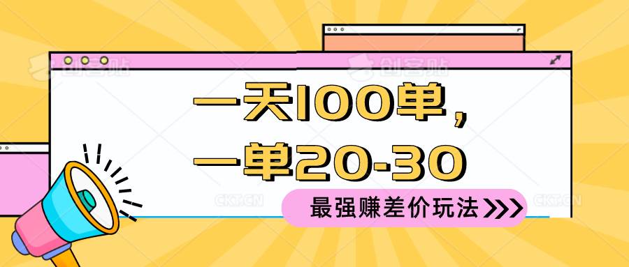 2024 最强赚差价玩法，一天 100 单，一单利润 20-30，只要做就能赚，简…安创网-网创项目资源站-副业项目-创业项目-搞钱项目安创网