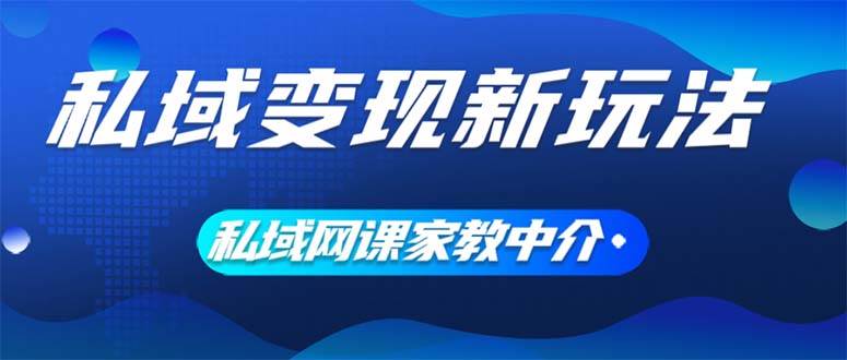 私域变现新玩法，网课家教中介，只做渠道和流量，让大学生给你打工、0…安创网-网创项目资源站-副业项目-创业项目-搞钱项目安创网