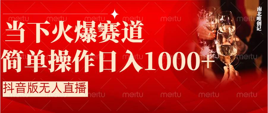 抖音半无人直播时下热门赛道，操作简单，小白轻松上手日入1000+安创网-网创项目资源站-副业项目-创业项目-搞钱项目安创网