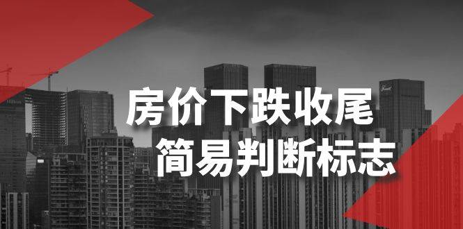 某公众号付费文章《房价下跌收尾-简易判断标志》安创网-网创项目资源站-副业项目-创业项目-搞钱项目安创网