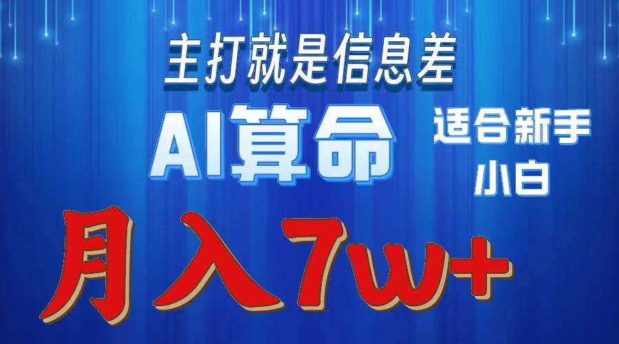 2024年蓝海项目AI算命，适合新手，月入7w安创网-网创项目资源站-副业项目-创业项目-搞钱项目安创网
