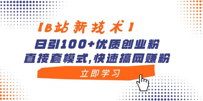 【B站新技术】日引100+优质创业粉，直接套模式，快速搞网赚粉安创网-网创项目资源站-副业项目-创业项目-搞钱项目安创网