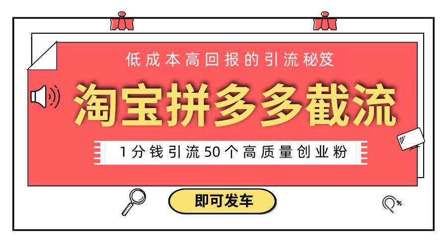 淘宝拼多多电商平台截流创业粉 只需要花上1分钱，长尾流量至少给你引流50粉安创网-网创项目资源站-副业项目-创业项目-搞钱项目安创网