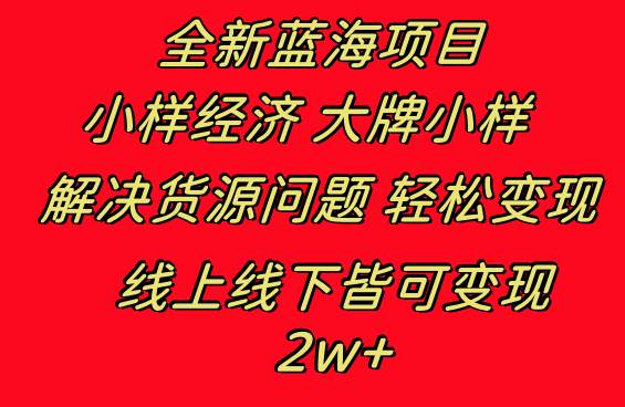 全新蓝海项目 小样经济大牌小样 线上和线下都可变现 月入2W+安创网-网创项目资源站-副业项目-创业项目-搞钱项目安创网
