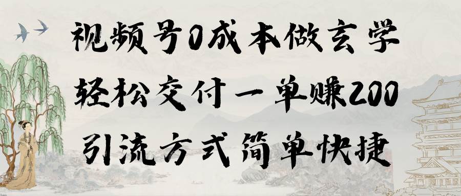 视频号0成本做玄学轻松交付一单赚200引流方式简单快捷（教程+软件）安创网-网创项目资源站-副业项目-创业项目-搞钱项目安创网