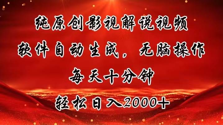 纯原创影视解说视频，软件自动生成，无脑操作，每天十分钟，轻松日入2000+安创网-网创项目资源站-副业项目-创业项目-搞钱项目安创网