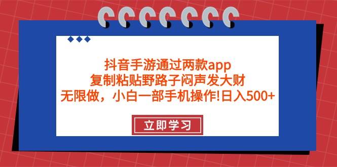 抖音手游通过两款app，复制粘贴野路子闷声发大财，无限做 一部手机日入500+安创网-网创项目资源站-副业项目-创业项目-搞钱项目安创网
