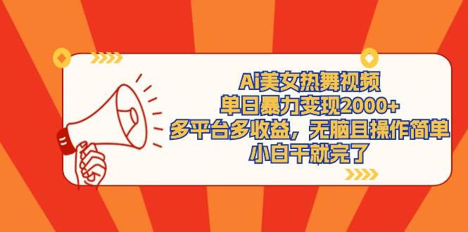 Ai美女热舞视频，单日暴力变现2000+，多平台多收益，无脑且操作简单，小…安创网-网创项目资源站-副业项目-创业项目-搞钱项目安创网