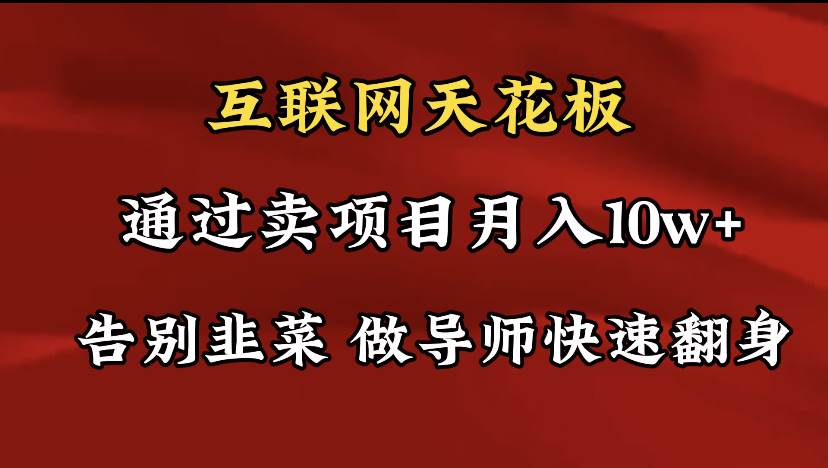 导师训练营互联网的天花板，让你告别韭菜，通过卖项目月入10w+，一定要…安创网-网创项目资源站-副业项目-创业项目-搞钱项目安创网