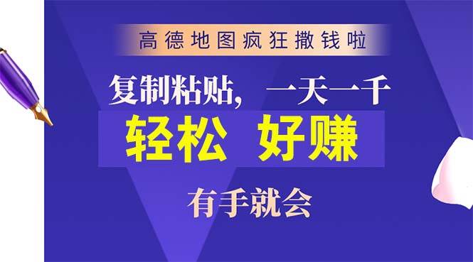 高德地图疯狂撒钱啦，复制粘贴一单接近10元，一单2分钟，有手就会安创网-网创项目资源站-副业项目-创业项目-搞钱项目安创网