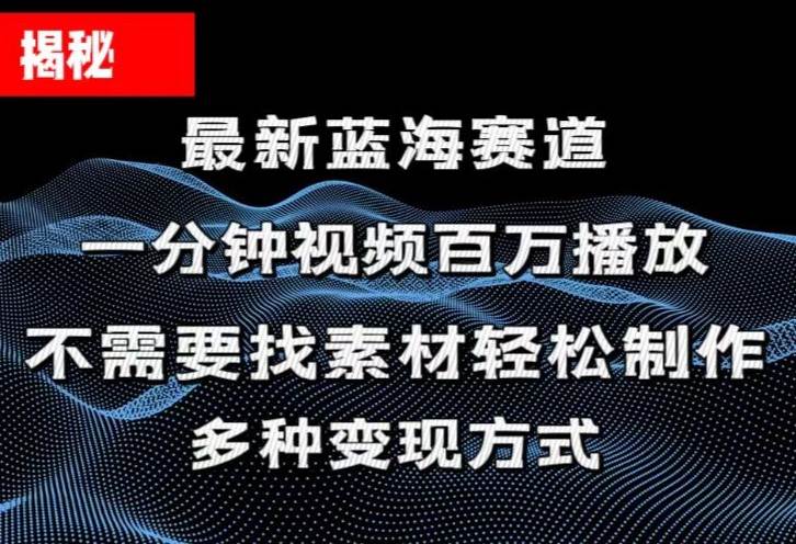 揭秘！一分钟教你做百万播放量视频，条条爆款，各大平台自然流，轻松月…安创网-网创项目资源站-副业项目-创业项目-搞钱项目安创网