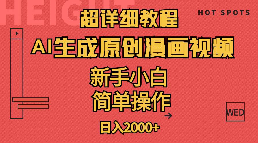 超详细教程：AI生成爆款原创漫画视频，小白可做，解放双手，轻松日赚2000+安创网-网创项目资源站-副业项目-创业项目-搞钱项目安创网