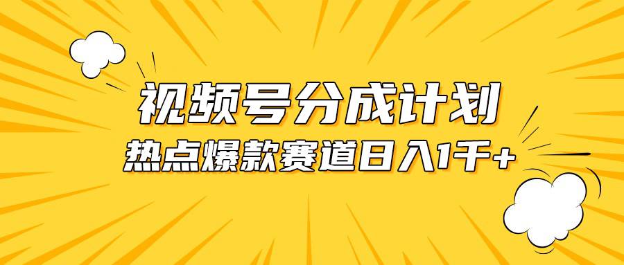 视频号爆款赛道，热点事件混剪，轻松赚取分成收益，日入1000+安创网-网创项目资源站-副业项目-创业项目-搞钱项目安创网