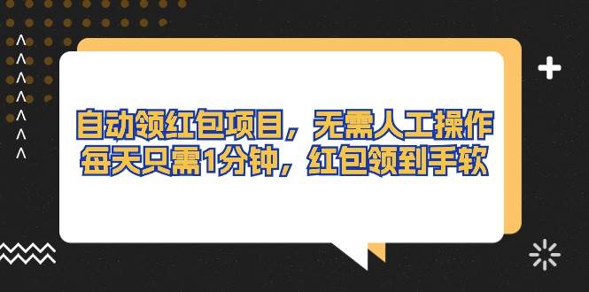 自动领红包项目，无需人工操作，每天只需1分钟，红包领到手软安创网-网创项目资源站-副业项目-创业项目-搞钱项目安创网