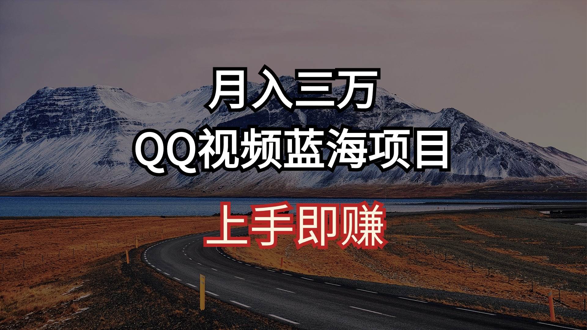 月入三万 QQ视频蓝海项目 上手即赚安创网-网创项目资源站-副业项目-创业项目-搞钱项目安创网