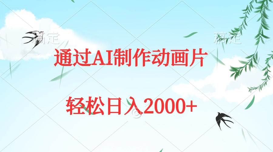 通过AI制作动画片，五分钟一条原创作品，轻松日入2000+安创网-网创项目资源站-副业项目-创业项目-搞钱项目安创网