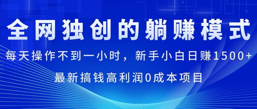 每天操作不到一小时，新手小白日赚1500+，最新搞钱高利润0成本项目安创网-网创项目资源站-副业项目-创业项目-搞钱项目安创网