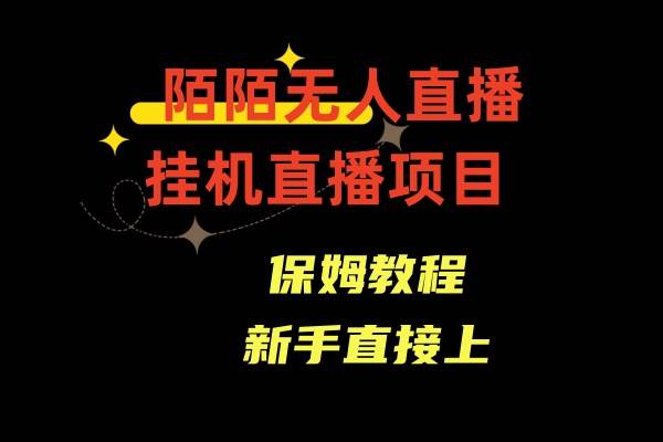 陌陌无人直播，通道人数少，新手容易上手安创网-网创项目资源站-副业项目-创业项目-搞钱项目安创网