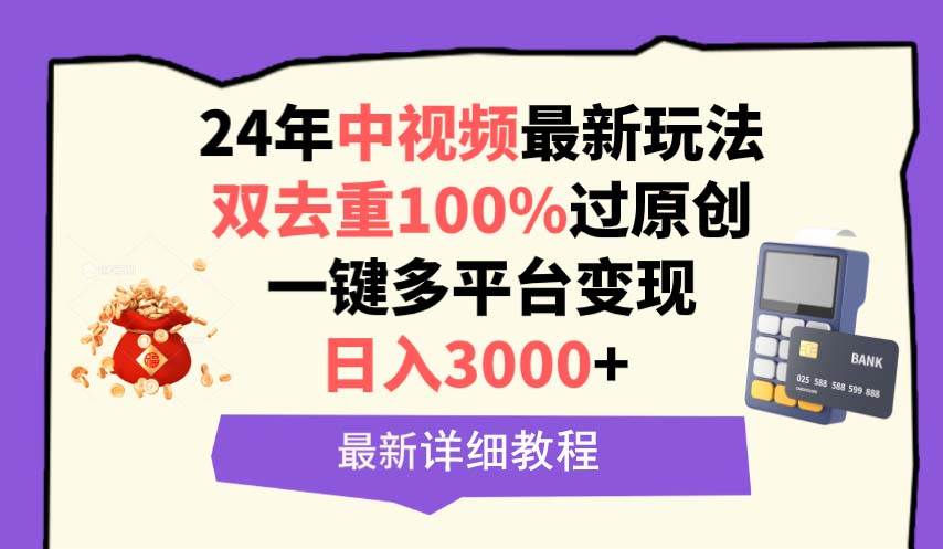 中视频24年最新玩法，双去重100%过原创，日入3000+一键多平台变现安创网-网创项目资源站-副业项目-创业项目-搞钱项目安创网