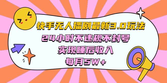 快手 最新无人播剧3.0玩法，24小时不违规不封号，实现睡后收入，每…安创网-网创项目资源站-副业项目-创业项目-搞钱项目安创网