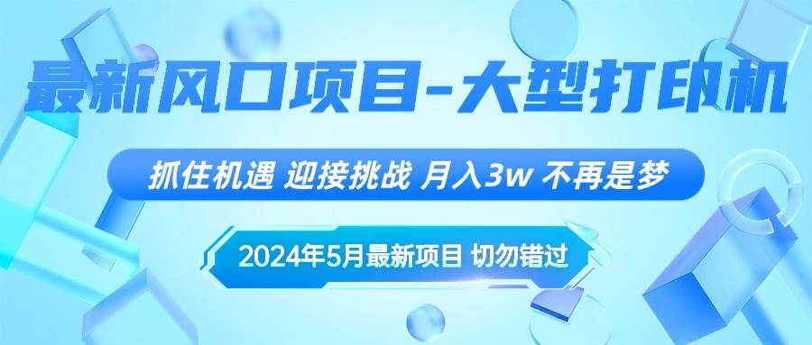 2024年5月最新风口项目，抓住机遇，迎接挑战，月入3w+，不再是梦安创网-网创项目资源站-副业项目-创业项目-搞钱项目安创网