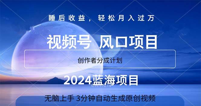 2024蓝海项目，3分钟自动生成视频，月入过万安创网-网创项目资源站-副业项目-创业项目-搞钱项目安创网