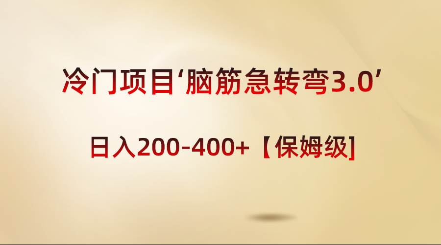 冷门项目‘脑筋急转弯3.0’轻松日入200-400+【保姆级教程】安创网-网创项目资源站-副业项目-创业项目-搞钱项目安创网