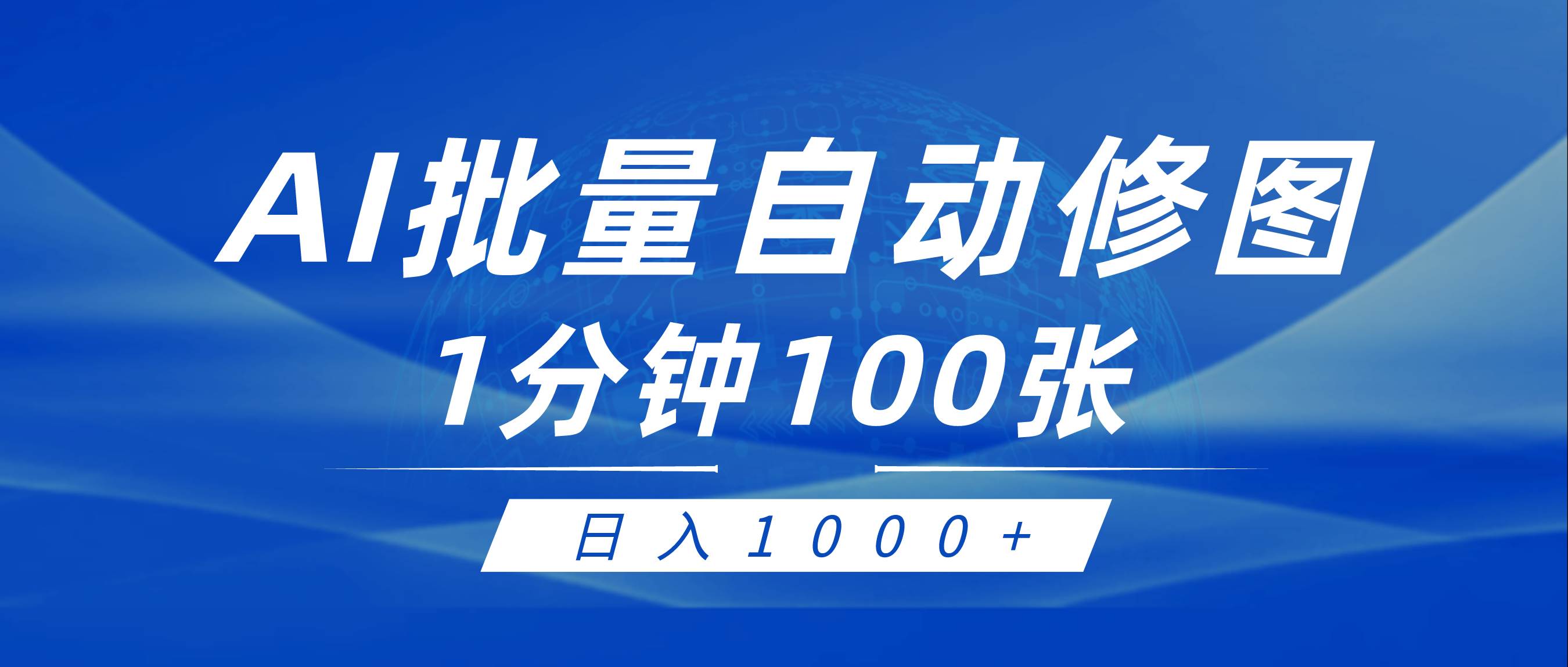 利用AI帮人自动修图，傻瓜式操作0门槛，日入1000+安创网-网创项目资源站-副业项目-创业项目-搞钱项目安创网