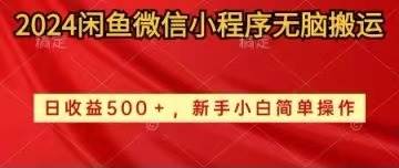 2024闲鱼微信小程序无脑搬运日收益500+手小白简单操作安创网-网创项目资源站-副业项目-创业项目-搞钱项目安创网